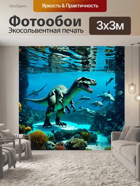 Фотообои динозавр: затопленный древний мир