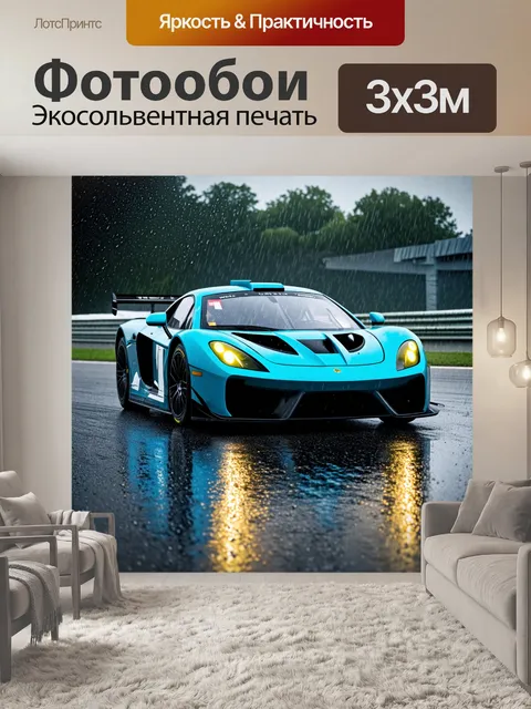 Фотообои спортивный автомобиль, движущийся по трассе под дождем, изображенный в технике кинокадра