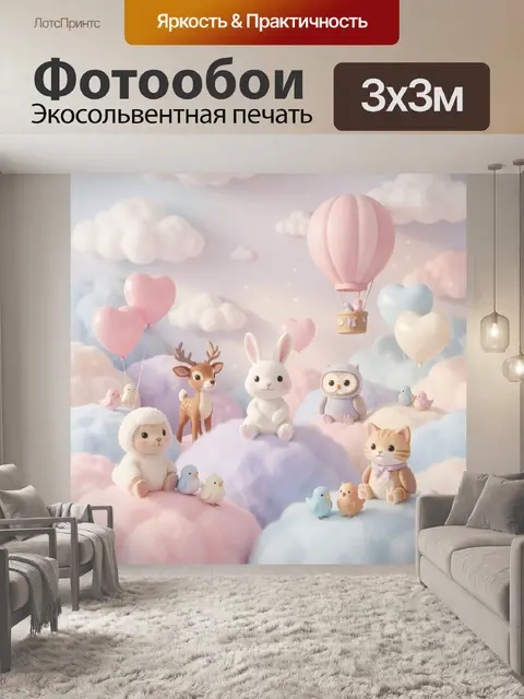 300 × 300 см · Экосольвентная печать