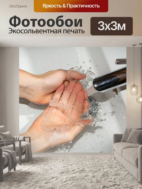 Фотообои Мойте руки