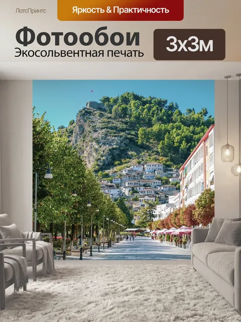 Фотообои Берат
