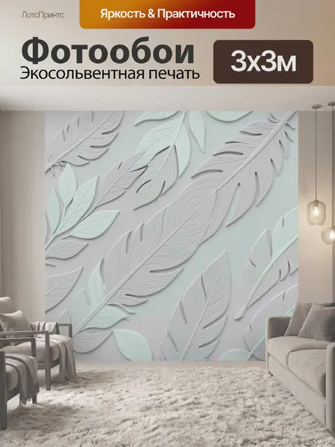 Фотообои 3D листья и папоротник