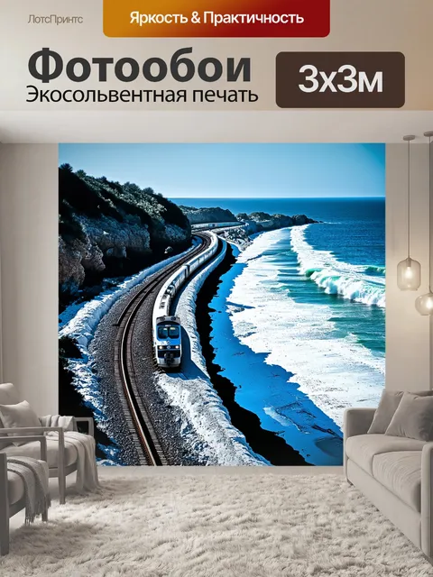 Фотообои специальный поезд, курсирующий по извивающимся рельсам вдоль океанского побережья, где волны разбиваются о…