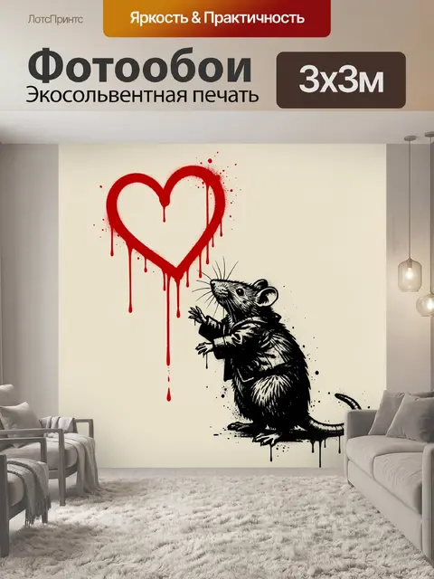 Фотообои Крыса под красным сердцем