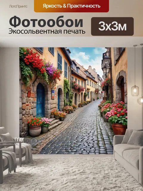 Фотообои город в стиле акварель, показывающие старинные улочки с каменной брусчаткой и цветами