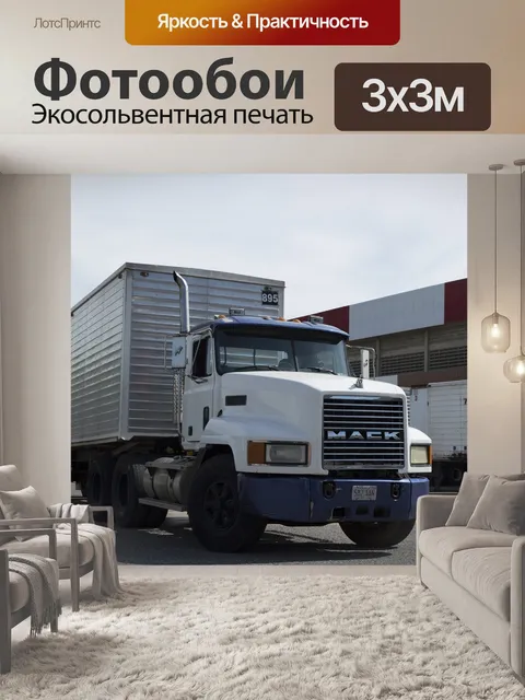 Фотообои Грузовая машина