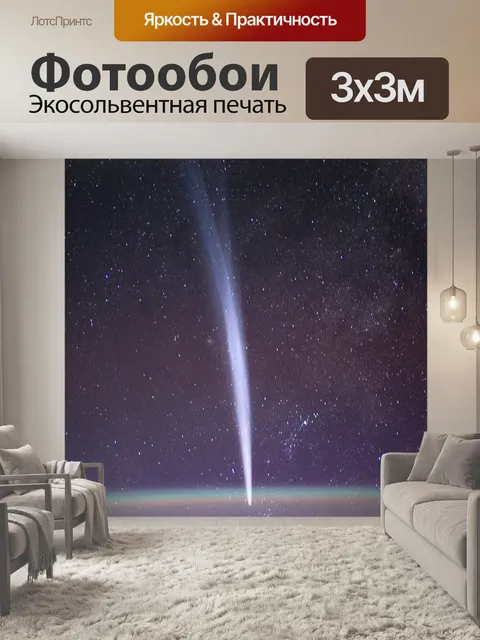 Фотообои Комета