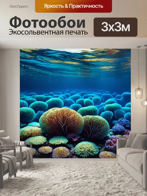 Фотообои подводный мир, наполненный фрактальными кораллами и необычными морскими существами, создающими невероятный…
