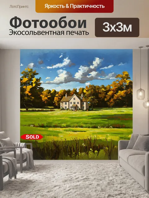 Фотообои на изображении представлена идиллическая загородная усадьба, окруженная зелеными полями и лесом