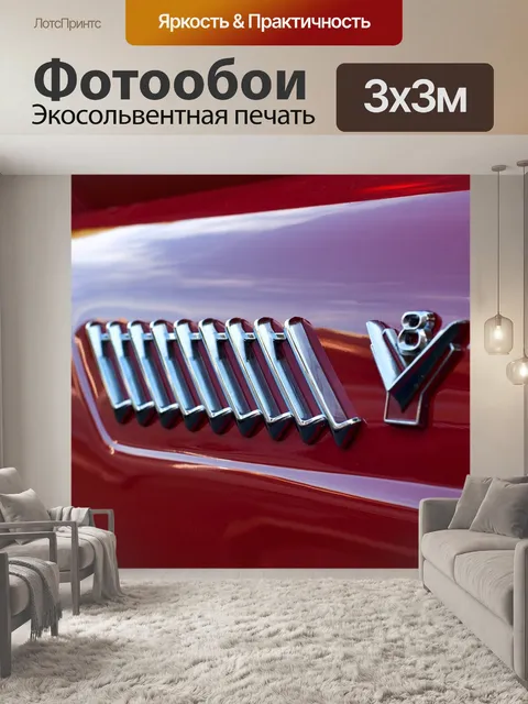 Фотообои Автомобиль