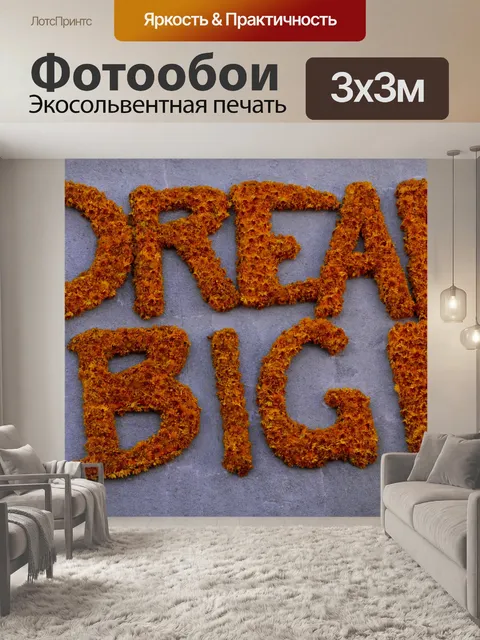 Фотообои Мечтай Знак Цветы