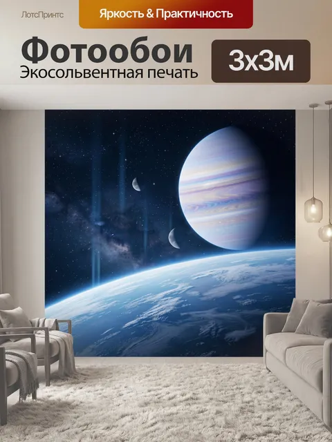 Фотообои Космическая планета и звездное небо