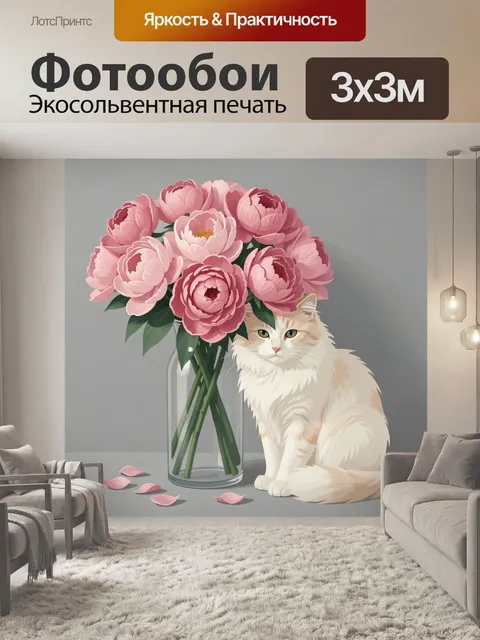 Фотообои Розовые пионы и пушистый кот