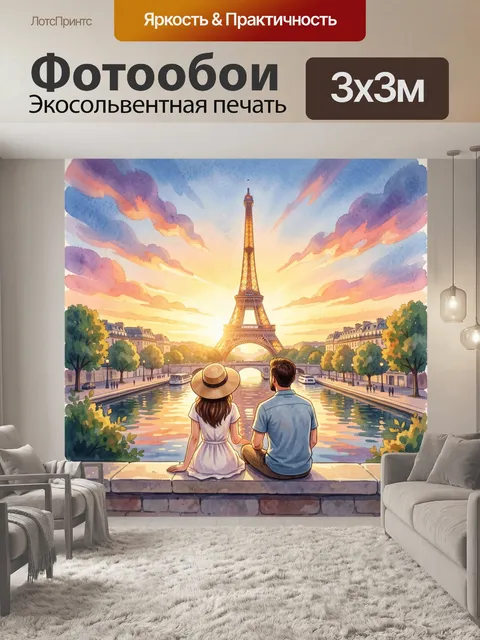 Фотообои Пара у Эйфелевой башни на закате