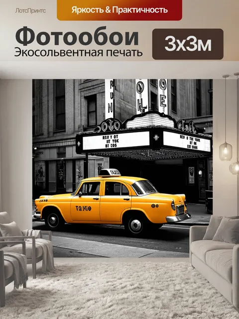Фотообои в стилистике ретро-фотографии изобразите желтую такси