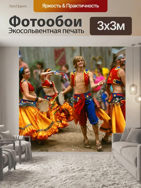 Фотообои Танцоры