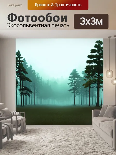 Фотообои лес в стиле плоский, представляющие утренний лес, окутанный туманом, с силуэтами деревьев и мягкими…