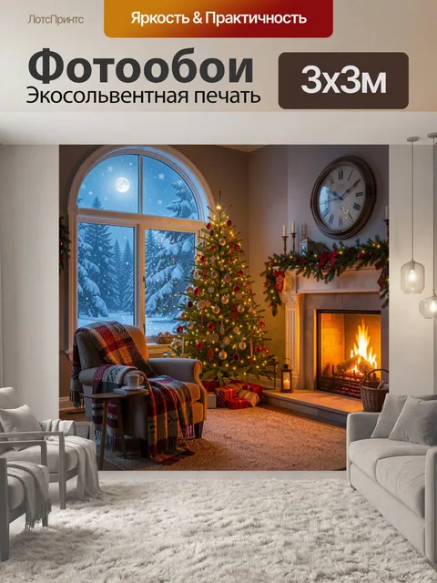 Фотообои Рождественский интерьер у камина
