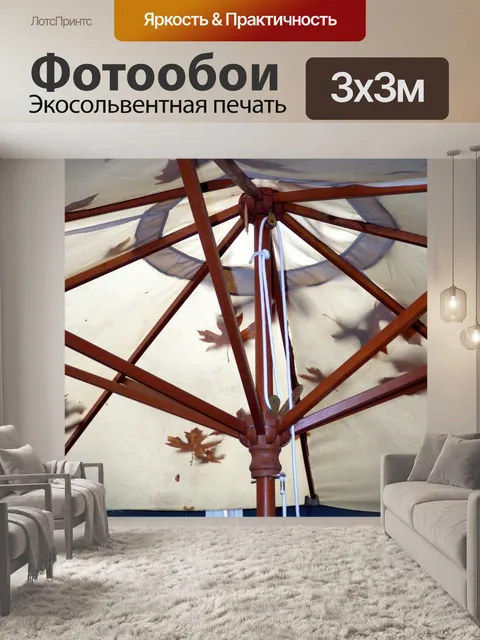 Фотообои под зонтиком
