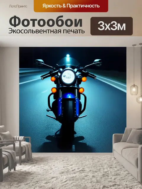 Фотообои мотоцикл на ночной трассе