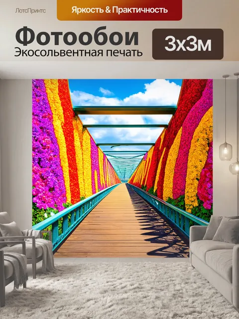 Фотообои мост, перекрытый огромными цветами, изображенный в ярким абстрактном стиле