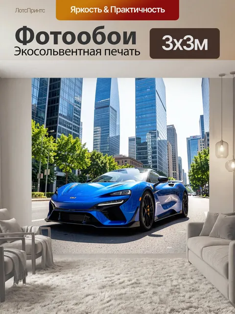 Фотообои Синий спорткар в деловом центре
