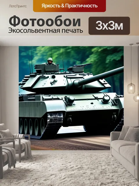 Фотообои с танками