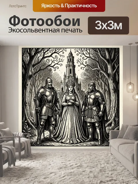 Фотообои Королева и два рыцаря