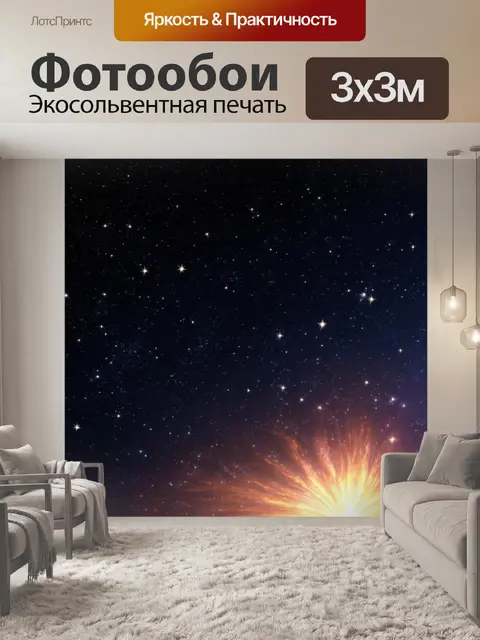 Фотообои паттерн, звезды и космические явления на фоне темного неба, выполненные в технике фотореализма с акцентом на…