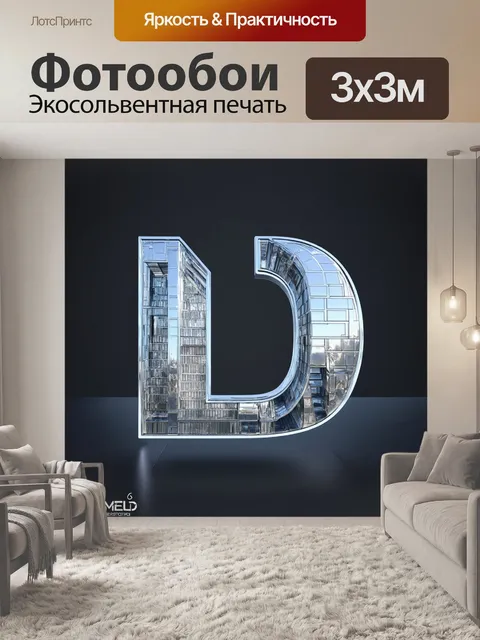 Фотообои архитектурная буква "д"