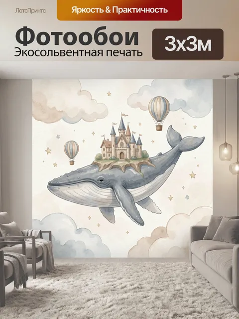 Фотообои Кит с замком в облаках