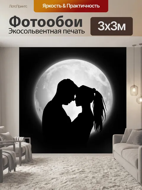 Фотообои Пара с луной