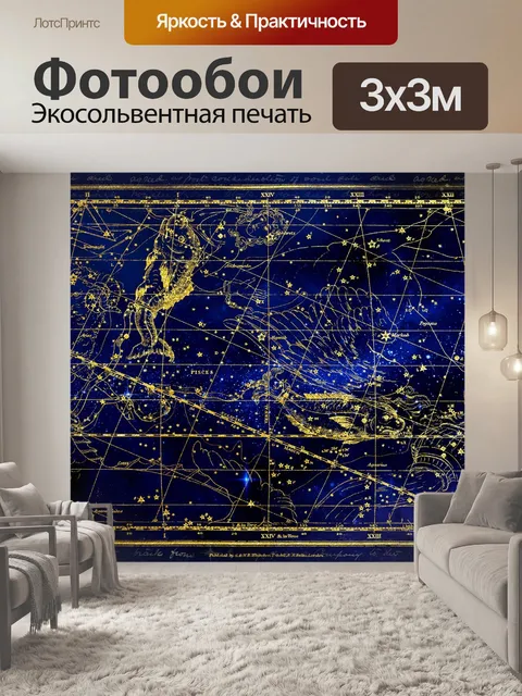 Фотообои Созвездие