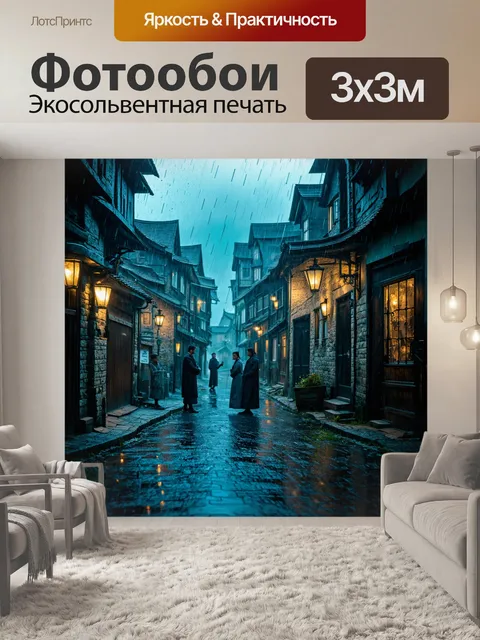 Фотообои дождь в стиле фэнтези: старый фольклорный город под дождём, где бродят призраки и ведут старинные дискуссии