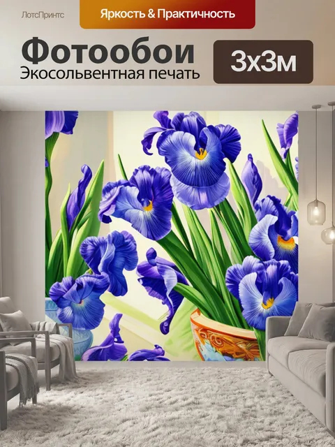 Фотообои с ирисами дома