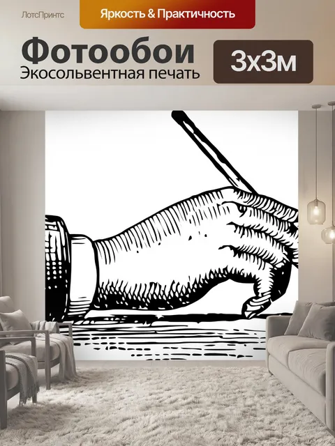 Фотообои Писчий спазм