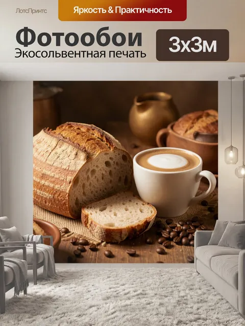 Фотообои Свежий хлеб и кофе