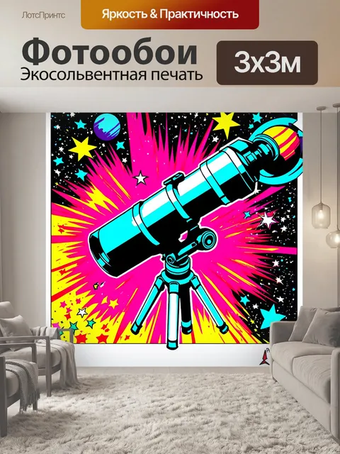 Фотообои в стиле поп-арт, яркое изображение телескопа, окруженного комиксными звездами и планетами