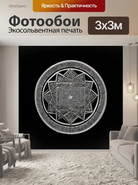 Фотообои мандала в виде шри янтры, выполненная в технике гравюры, с детализированными узорами и орнаментами