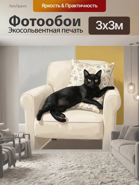Фотообои Черный кот на кресле
