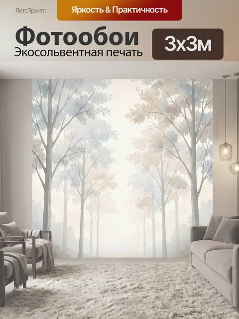 Фотообои Туманный лес в пастельных тонах