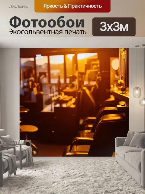 Фотообои закатное время в парикмахерской