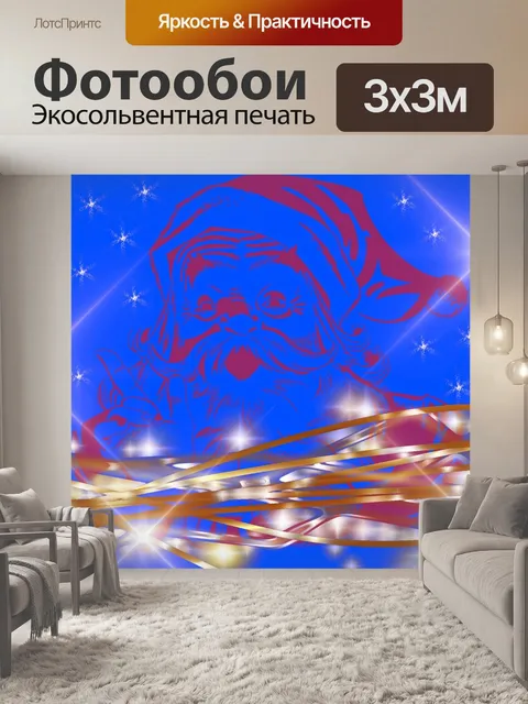 Фотообои Дед мороз