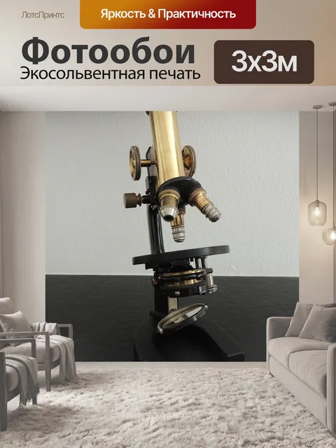 Фотообои Микроскоп