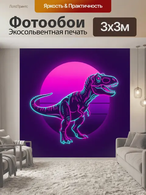 Фотообои Неоновый динозавр на фоне заката