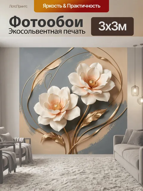 Фотообои Белые цветы с золотыми листьями