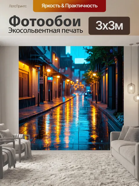 Фотообои пейзаж в стиле киберпанк, улица с эффектом дождя и отражениями огней на тротуарах, под вечернее освещение