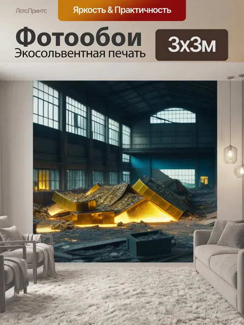 Фотообои разрушенный банкнотный завод с золотом внутри