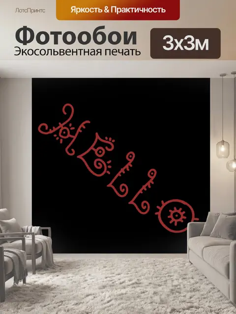 Фотообои текст приветствия