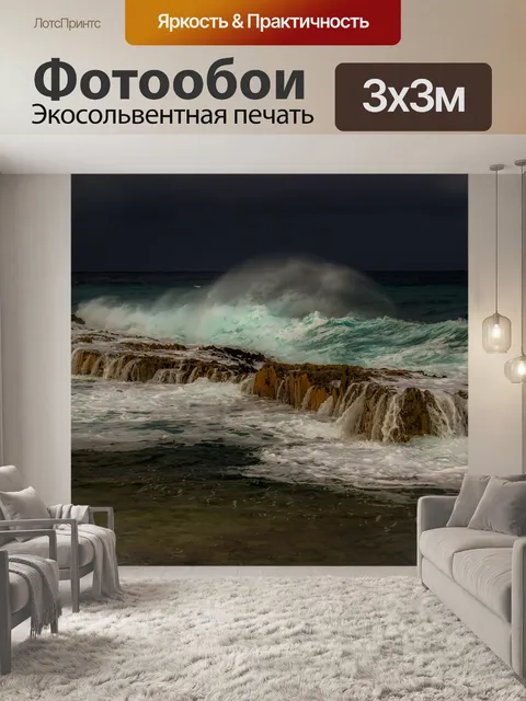 Фотообои Волны